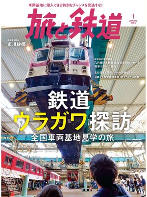 cover image of 旅と鉄道2023年1月号 鉄道ウラガワ探訪 全国車両基地見学の旅